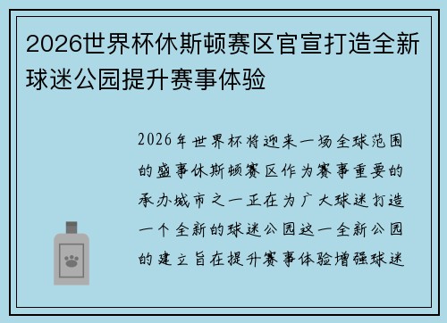 2026世界杯休斯顿赛区官宣打造全新球迷公园提升赛事体验