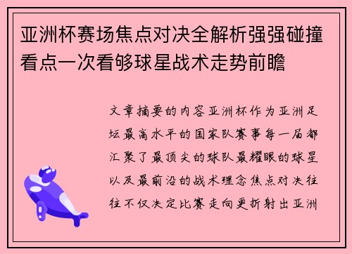 亚洲杯赛场焦点对决全解析强强碰撞看点一次看够球星战术走势前瞻