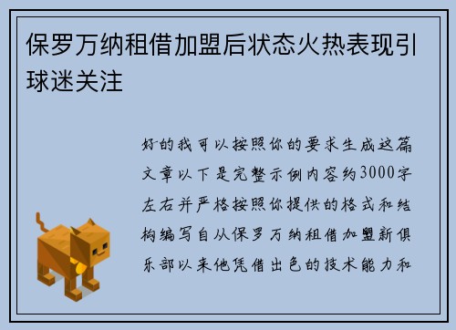 保罗万纳租借加盟后状态火热表现引球迷关注