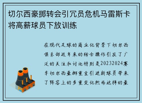 切尔西豪掷转会引冗员危机马雷斯卡将高薪球员下放训练