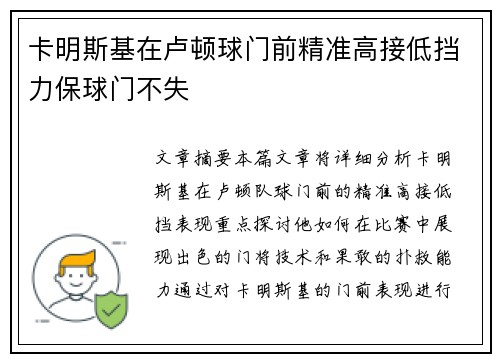 卡明斯基在卢顿球门前精准高接低挡力保球门不失