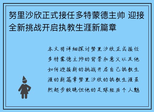 努里沙欣正式接任多特蒙德主帅 迎接全新挑战开启执教生涯新篇章