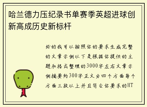 哈兰德力压纪录书单赛季英超进球创新高成历史新标杆