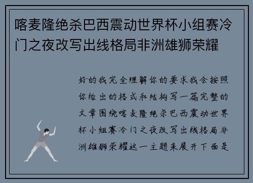 喀麦隆绝杀巴西震动世界杯小组赛冷门之夜改写出线格局非洲雄狮荣耀