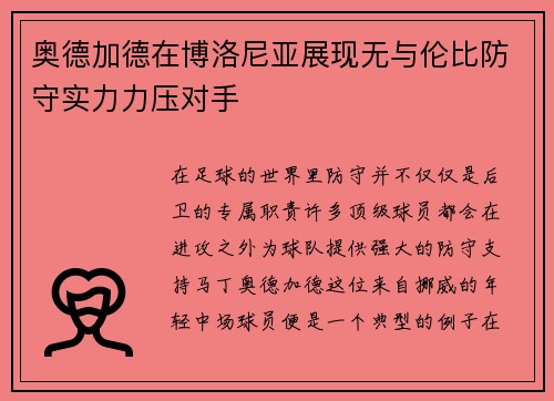 奥德加德在博洛尼亚展现无与伦比防守实力力压对手