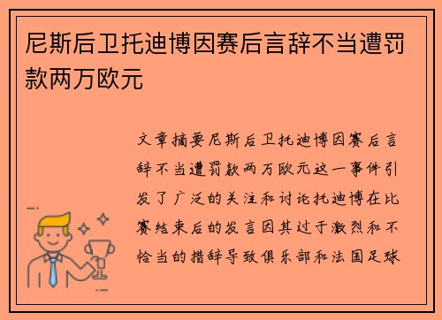 尼斯后卫托迪博因赛后言辞不当遭罚款两万欧元