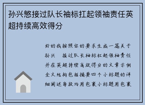 孙兴慜接过队长袖标扛起领袖责任英超持续高效得分