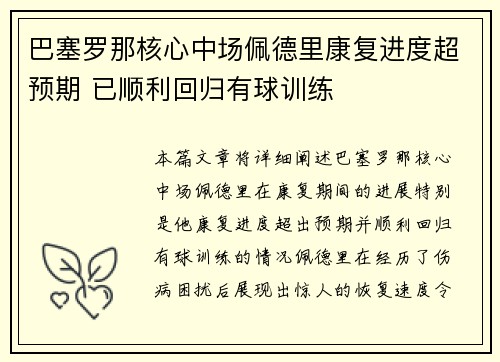巴塞罗那核心中场佩德里康复进度超预期 已顺利回归有球训练