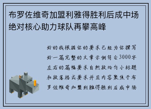 布罗佐维奇加盟利雅得胜利后成中场绝对核心助力球队再攀高峰