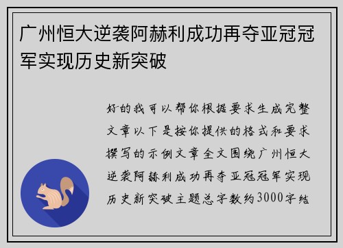 广州恒大逆袭阿赫利成功再夺亚冠冠军实现历史新突破