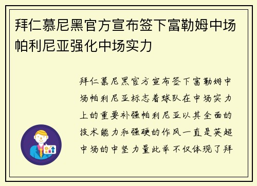 拜仁慕尼黑官方宣布签下富勒姆中场帕利尼亚强化中场实力