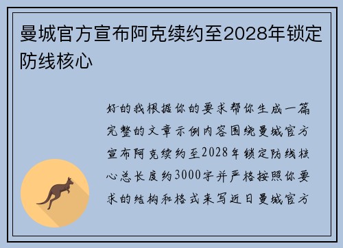 曼城官方宣布阿克续约至2028年锁定防线核心
