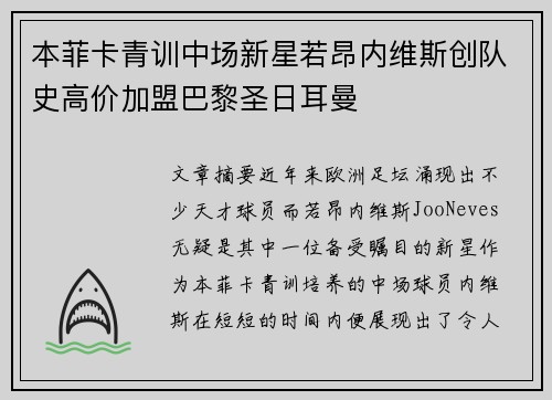 本菲卡青训中场新星若昂内维斯创队史高价加盟巴黎圣日耳曼