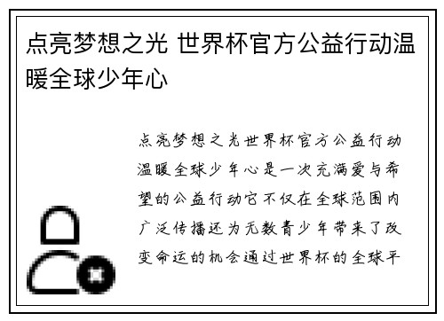 点亮梦想之光 世界杯官方公益行动温暖全球少年心 点亮梦想之光 世界杯官方公益行动温暖全球少年心