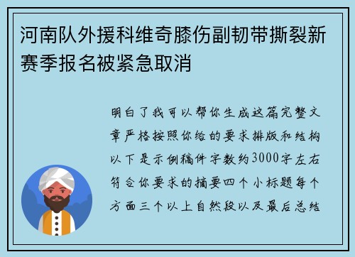 河南队外援科维奇膝伤副韧带撕裂新赛季报名被紧急取消 河南队外援科维奇膝伤副韧带撕裂新赛季报名被紧急取消