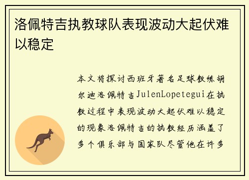 洛佩特吉执教球队表现波动大起伏难以稳定 洛佩特吉执教球队表现波动大起伏难以稳定