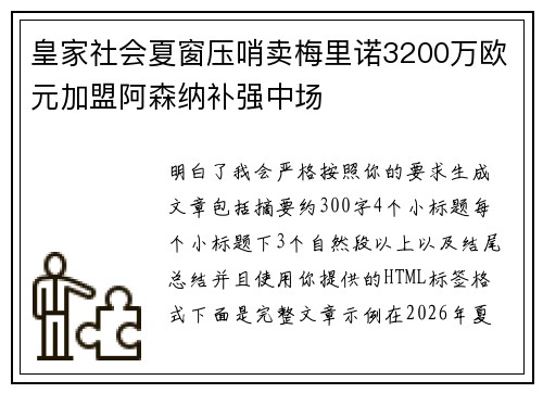 皇家社会夏窗压哨卖梅里诺3200万欧元加盟阿森纳补强中场