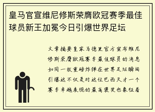 皇马官宣维尼修斯荣膺欧冠赛季最佳球员新王加冕今日引爆世界足坛