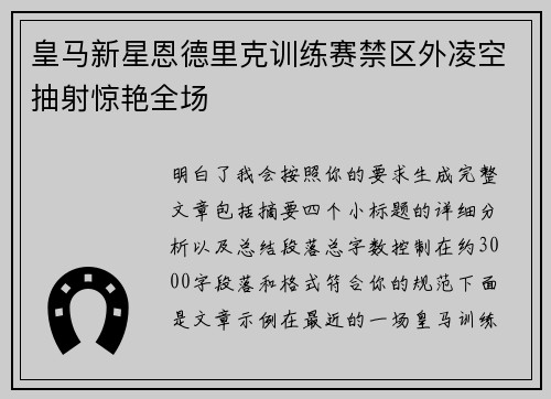 皇马新星恩德里克训练赛禁区外凌空抽射惊艳全场 皇马新星恩德里克训练赛禁区外凌空抽射惊艳全场