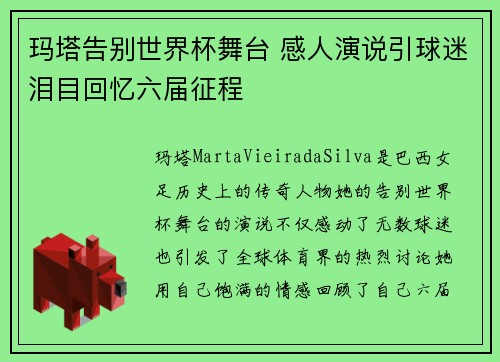 玛塔告别世界杯舞台 感人演说引球迷泪目回忆六届征程 玛塔告别世界杯舞台 感人演说引球迷泪目回忆六届征程