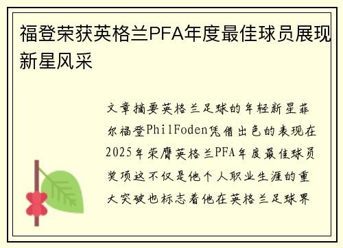 福登荣获英格兰PFA年度最佳球员展现新星风采 福登荣获英格兰PFA年度最佳球员展现新星风采