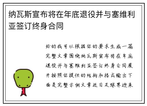 纳瓦斯宣布将在年底退役并与塞维利亚签订终身合同 纳瓦斯宣布将在年底退役并与塞维利亚签订终身合同