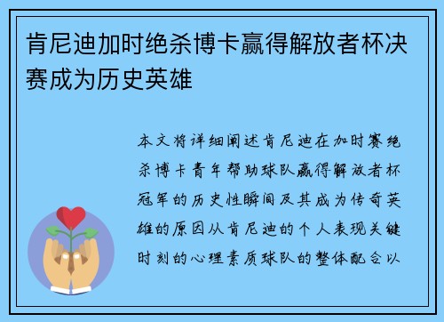 肯尼迪加时绝杀博卡赢得解放者杯决赛成为历史英雄 肯尼迪加时绝杀博卡赢得解放者杯决赛成为历史英雄