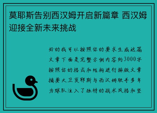 莫耶斯告别西汉姆开启新篇章 西汉姆迎接全新未来挑战