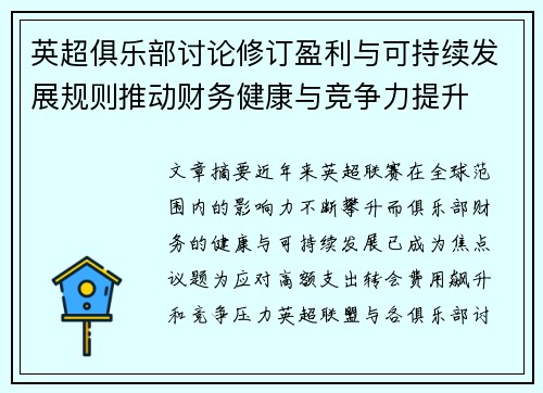 英超俱乐部讨论修订盈利与可持续发展规则推动财务健康与竞争力提升 英超俱乐部讨论修订盈利与可持续发展规则推动财务健康与竞争力提升