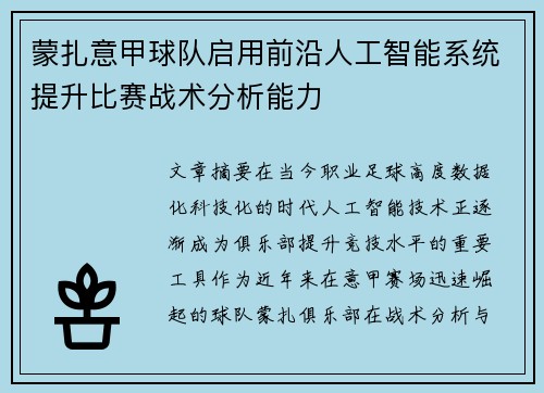 蒙扎意甲球队启用前沿人工智能系统提升比赛战术分析能力 蒙扎意甲球队启用前沿人工智能系统提升比赛战术分析能力