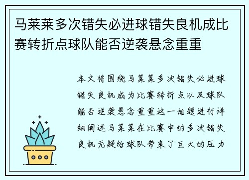 马莱莱多次错失必进球错失良机成比赛转折点球队能否逆袭悬念重重