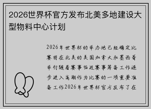 2026世界杯官方发布北美多地建设大型物料中心计划