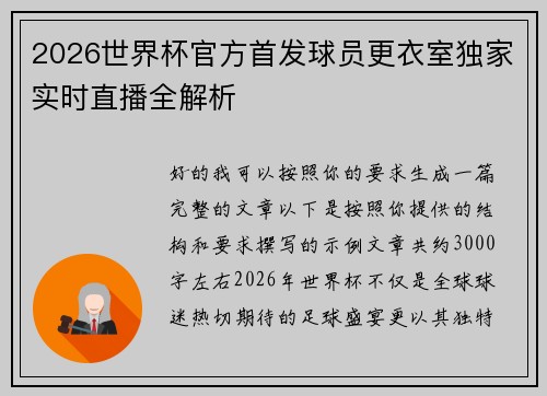 2026世界杯官方首发球员更衣室独家实时直播全解析