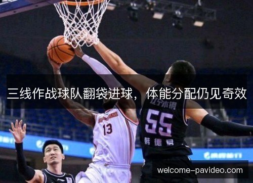 三线作战球队翻袋进球,体能分配仍见奇效 三线作战球队翻袋进球,体能分配仍见奇效