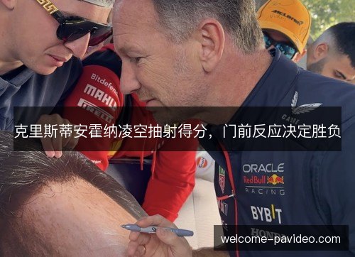 克里斯蒂安霍纳凌空抽射得分，门前反应决定胜负